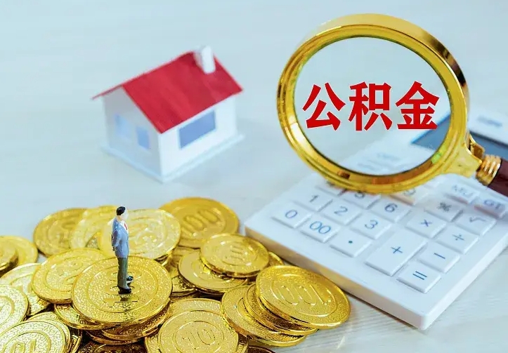 临邑公积金怎么取出来啊（如何取出来住房公积金）