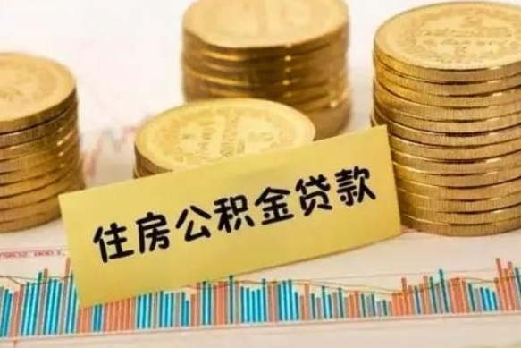 临邑公积金离职怎么领取（住房公积金如果离职了怎么领取）