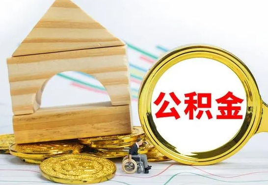 临邑怎么取公积金的钱（怎样取用住房公积金）